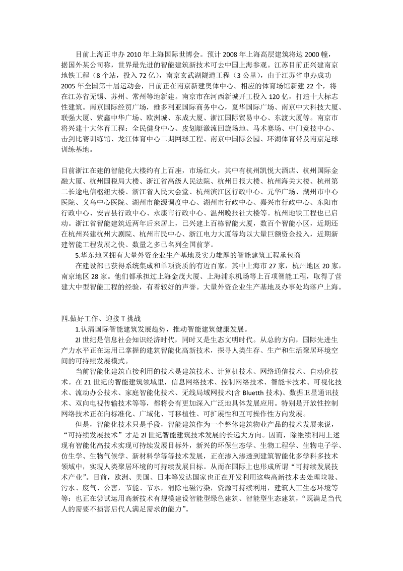 发挥华东地区智能建筑优势——迎接加入wto挑战_土建水利论文.doc_第3页