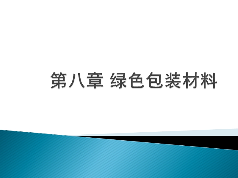 环境材料学 第八章.ppt_第1页