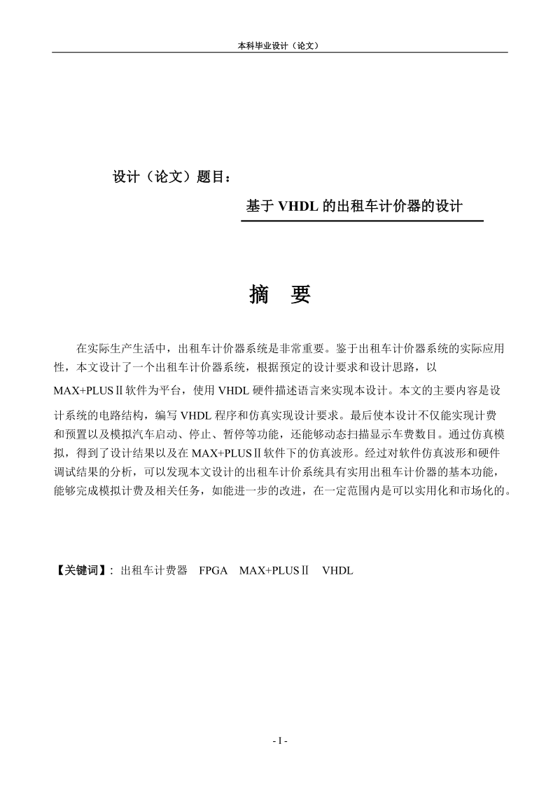 毕业论文 基于vhdl的计程车计价器设计.doc_第1页