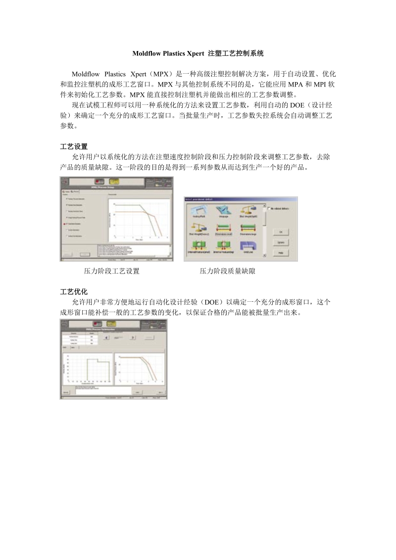 moldflow plastics xpert 注塑工艺控制系统.doc_第1页