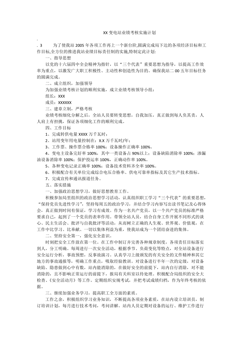 xx变电站业绩考核实施计划.doc_第1页