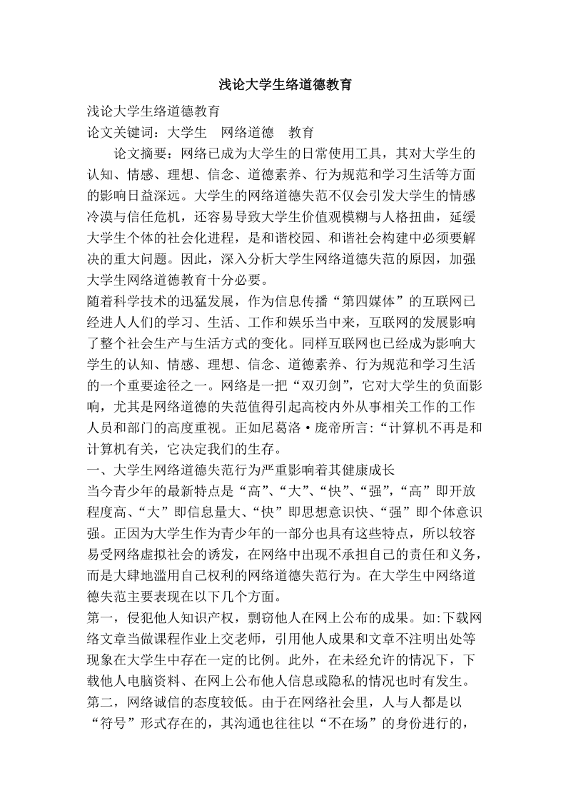 浅论大学生络道德教育.doc_第1页