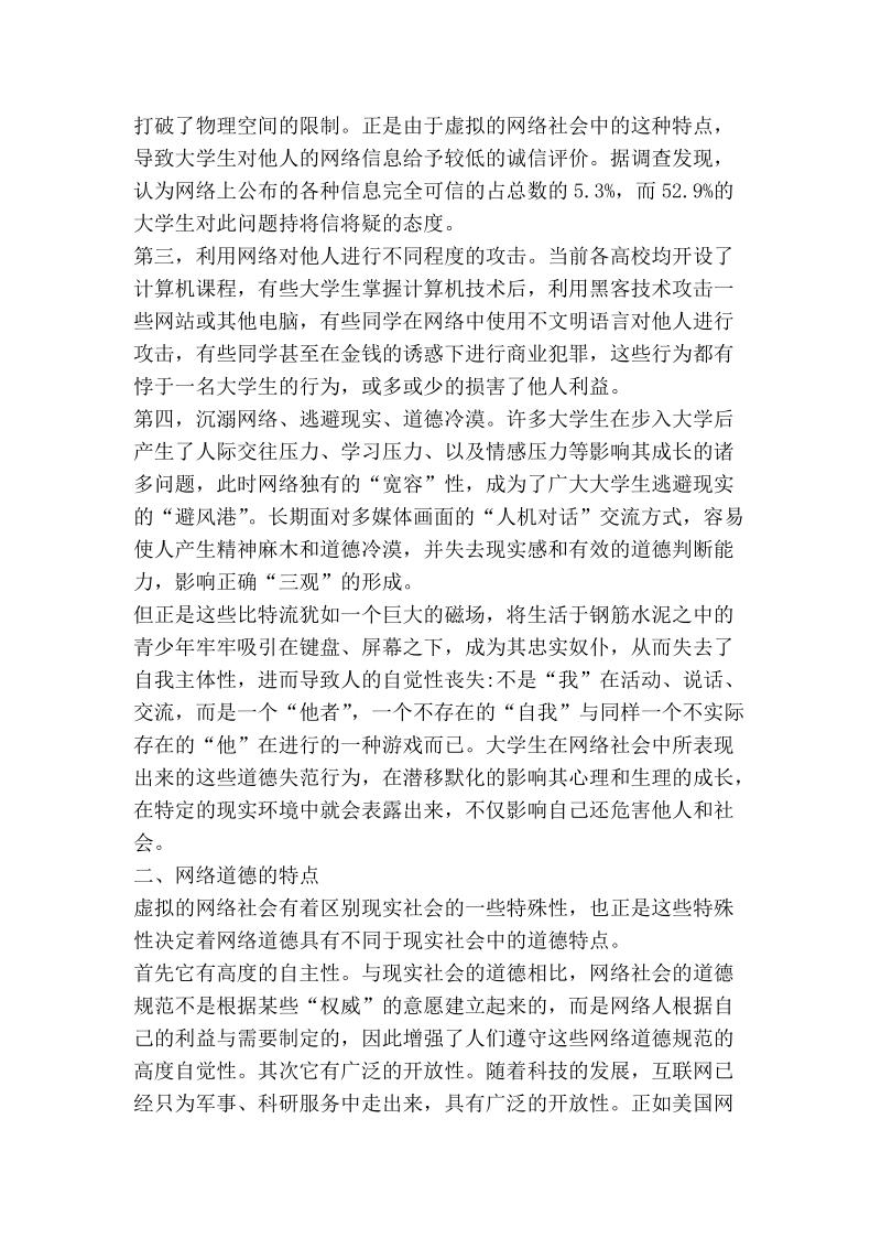 浅论大学生络道德教育.doc_第2页