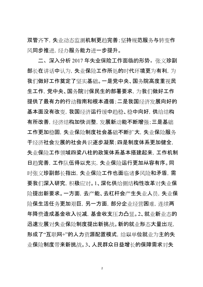 3-全国失业保险工作座谈会会议精神.doc_第2页