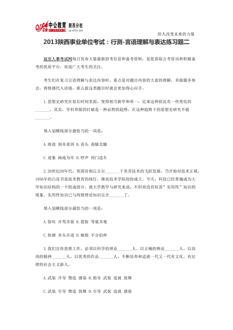 2013陕西事业单位考试：行测-言语理解与表达练习题二.doc_第1页