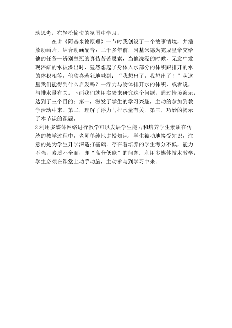 多媒体络资源在课堂教学中的应用.doc_第2页