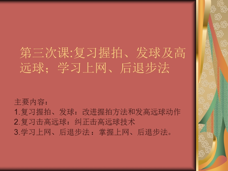 羽毛球精品教程3 复习握拍、发球及高远球；学习上网、后退步法.ppt_第1页