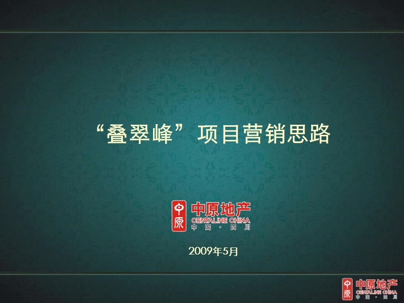 中原 “叠翠峰”项目营销思路(终).ppt_第1页