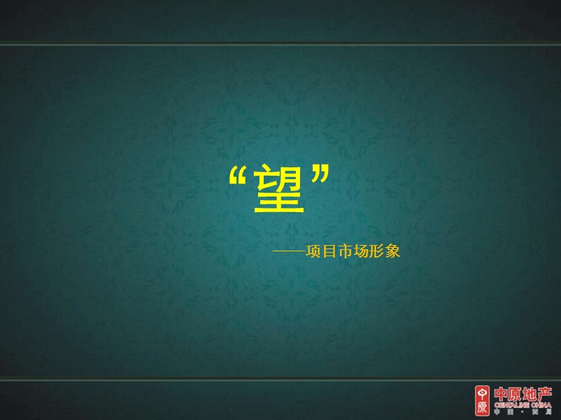 中原 “叠翠峰”项目营销思路(终).ppt_第3页