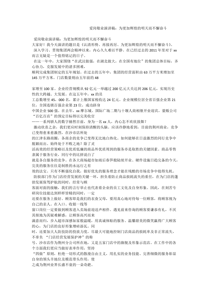 爱岗敬业演讲稿：为更加辉煌的明天而不懈奋斗.doc_第1页