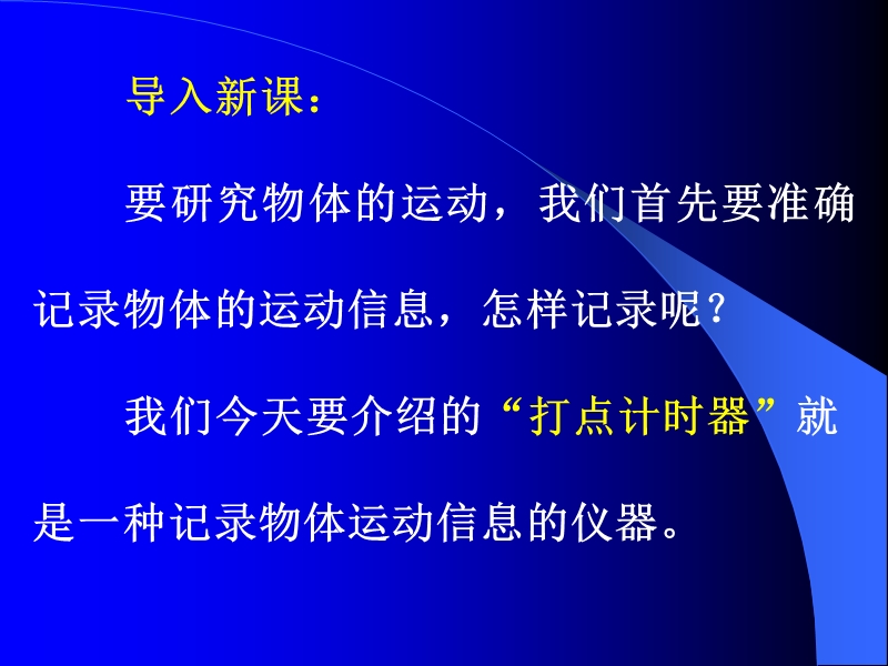 试验：用打点计时器测速度.ppt_第2页