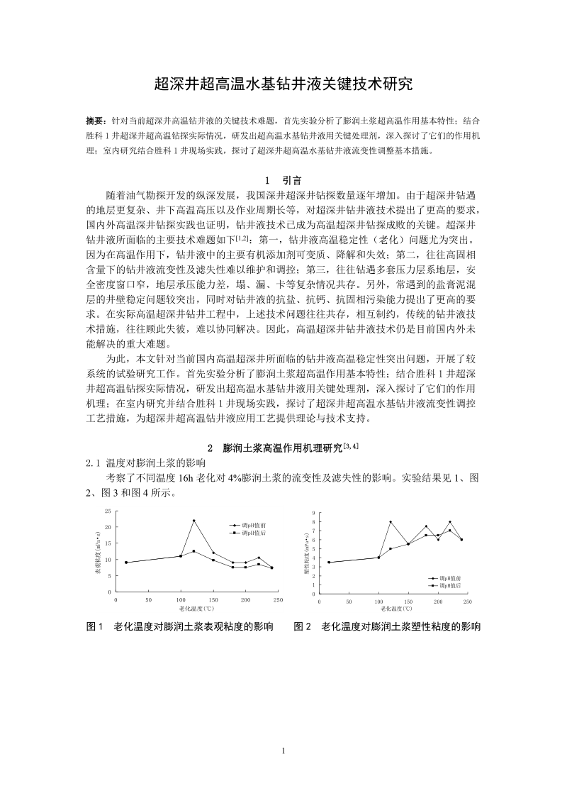 超深井超高温水基钻井液关键技术研究.doc_第1页