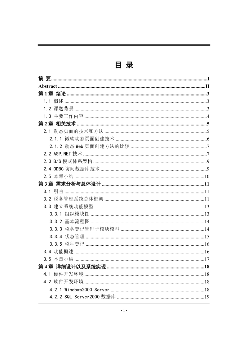 毕业设计（论文）税务管理信息系统设计.doc_第3页