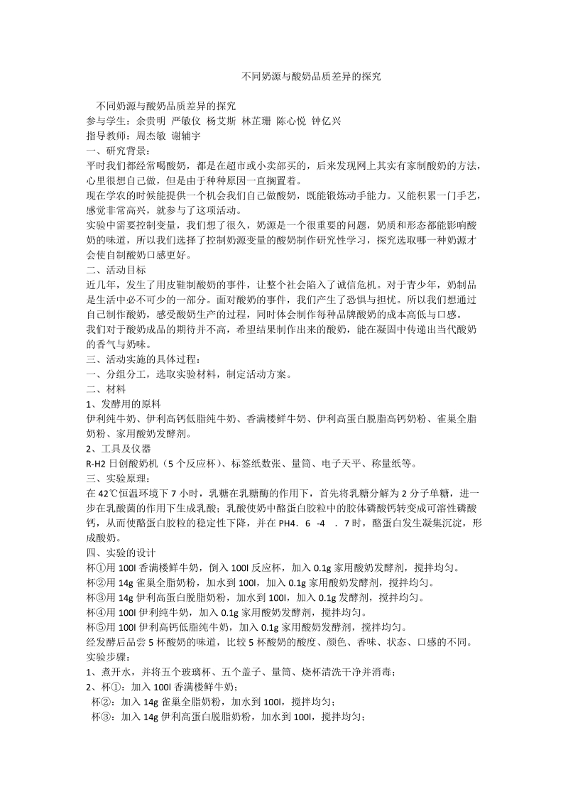 不同奶源与酸奶品质差异的探究_0.doc_第1页