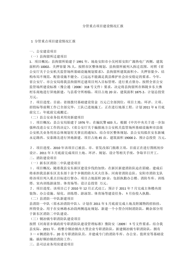 分管重点项目建设情况汇报.doc_第1页