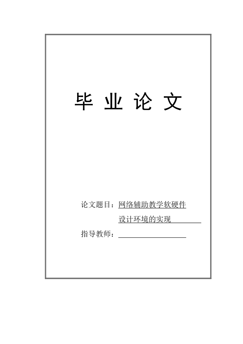 毕业论文 网络辅助教学软硬件设计环境的实现.doc_第1页