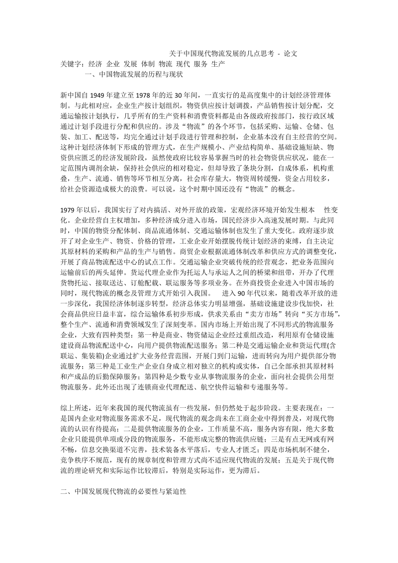 关于中国现代物流发展的几点思考 - 论文.doc_第1页