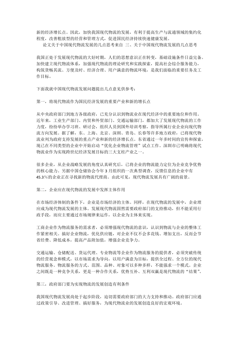 关于中国现代物流发展的几点思考 - 论文.doc_第3页