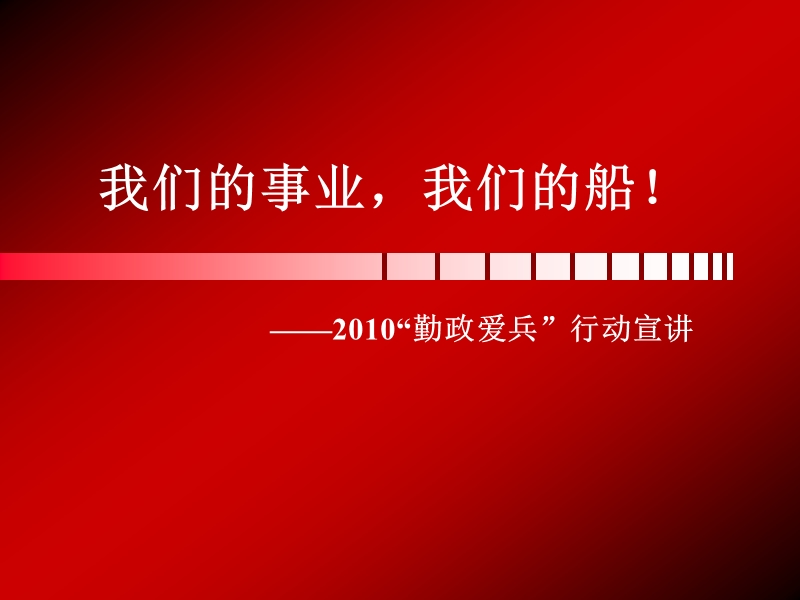 “勤政爱兵”之“我们的事业_我们的船”(郁亮 冬天里的10句大白话).ppt_第1页