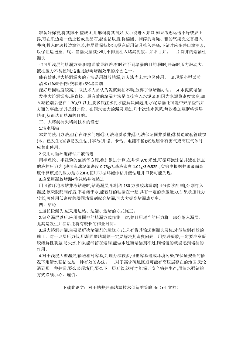 对于钻井井漏堵漏技术创新的策略_石油与能源动力论文.doc_第2页