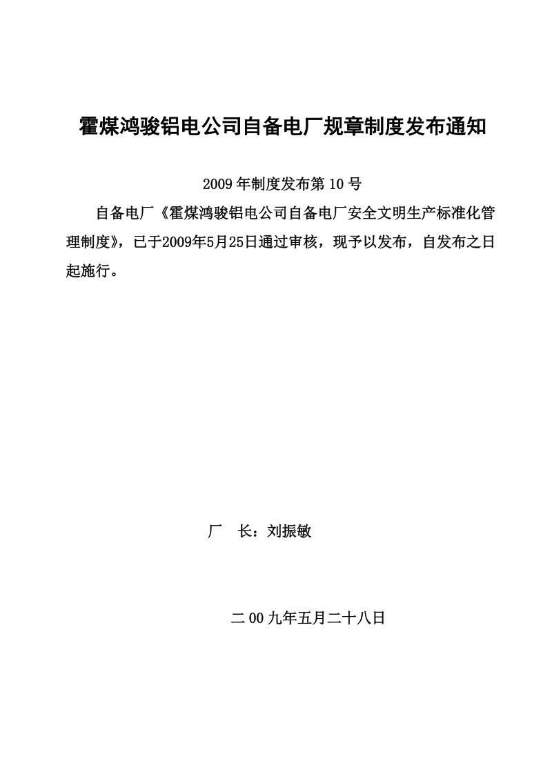 10霍煤鸿骏铝电公司自备电厂安全文明生产标准化管理制度.doc_第1页