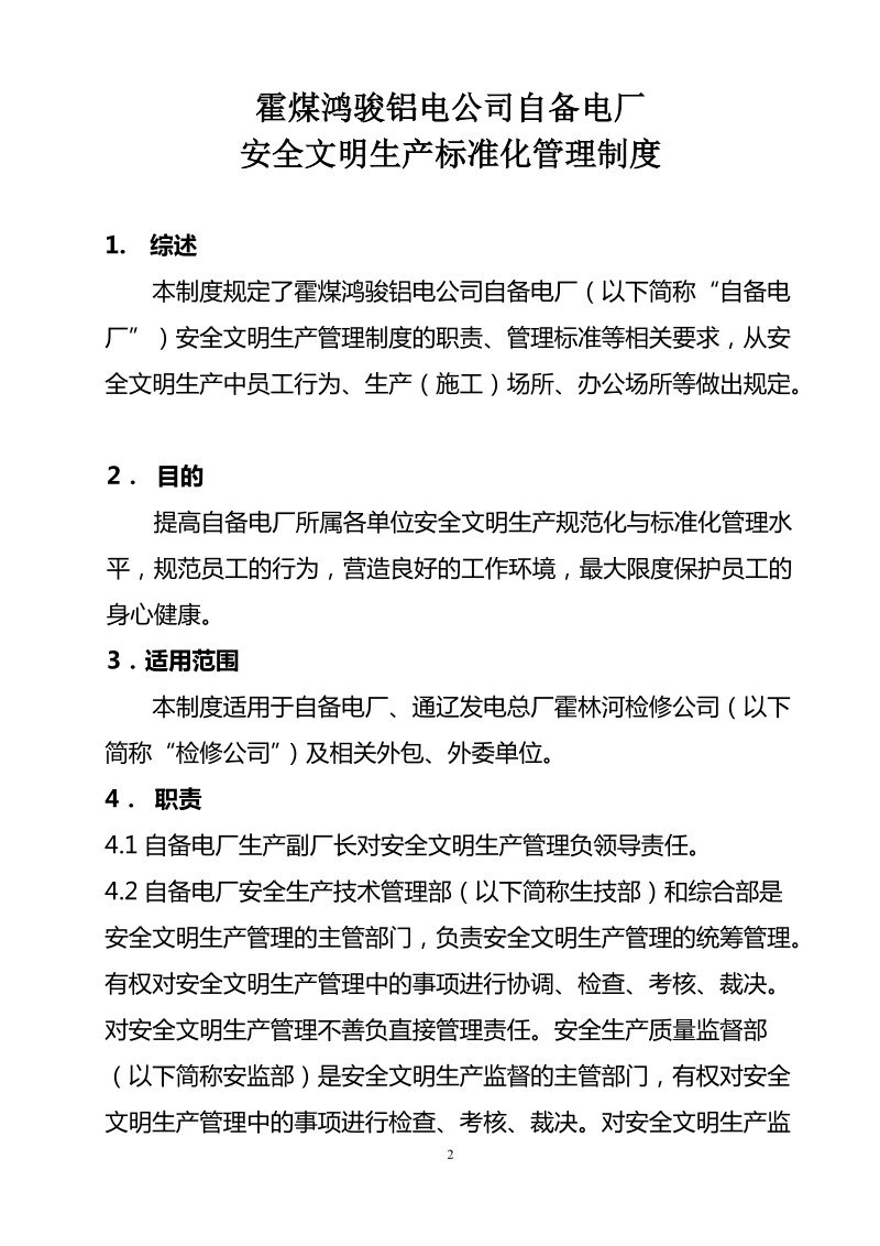 10霍煤鸿骏铝电公司自备电厂安全文明生产标准化管理制度.doc_第3页