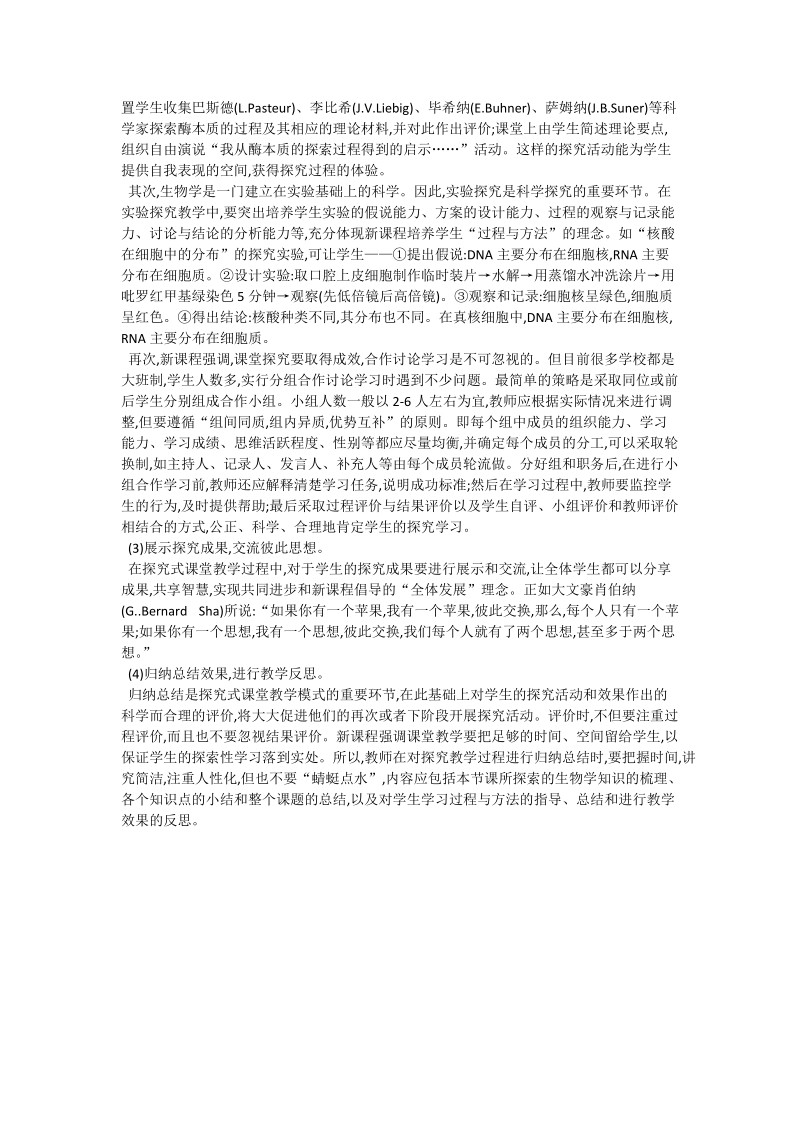 高中生物新课程探究式课堂教学模式的构建_生物论文.doc_第2页