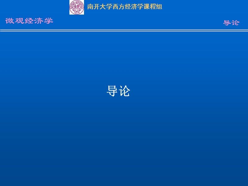 微观经济学讲义-南开大学.ppt_第1页