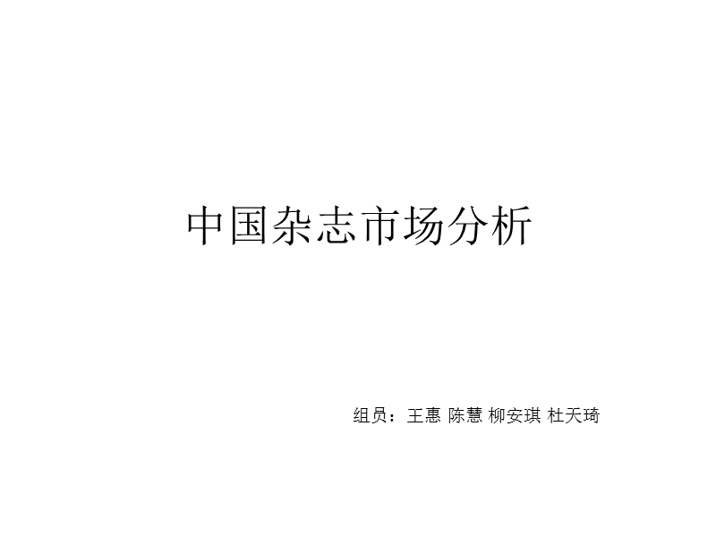 中国杂志市场分析.ppt_第1页