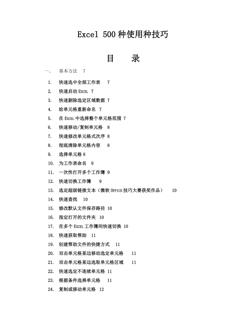 excel 500种使用种技巧.doc_第1页