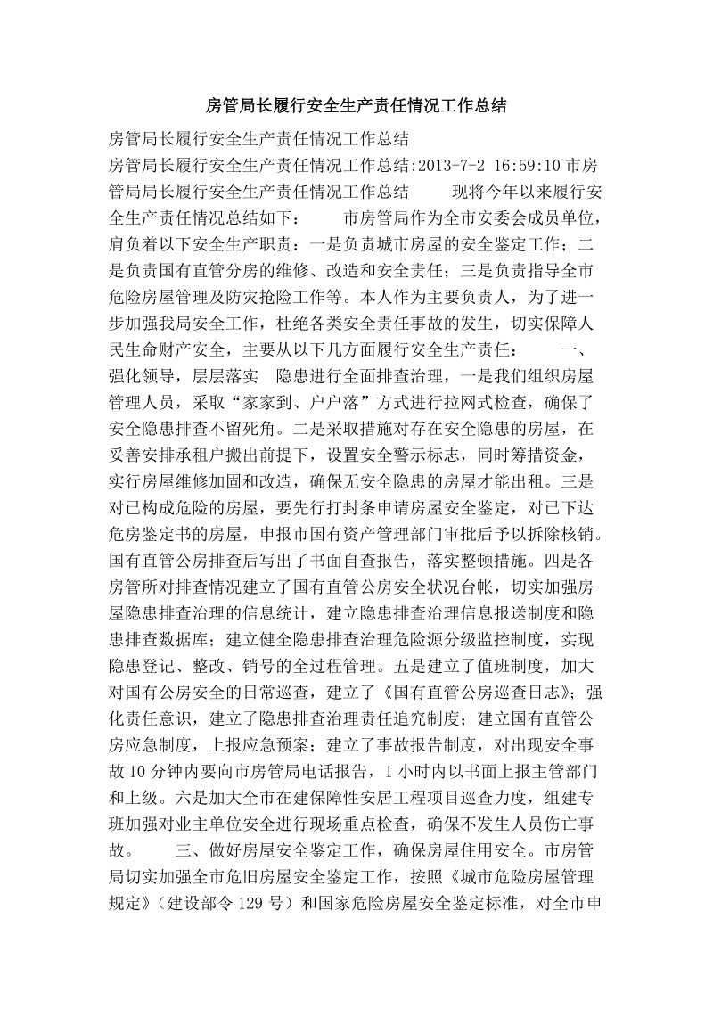 房管局长履行安全生产责任情况工作总结.doc_第1页