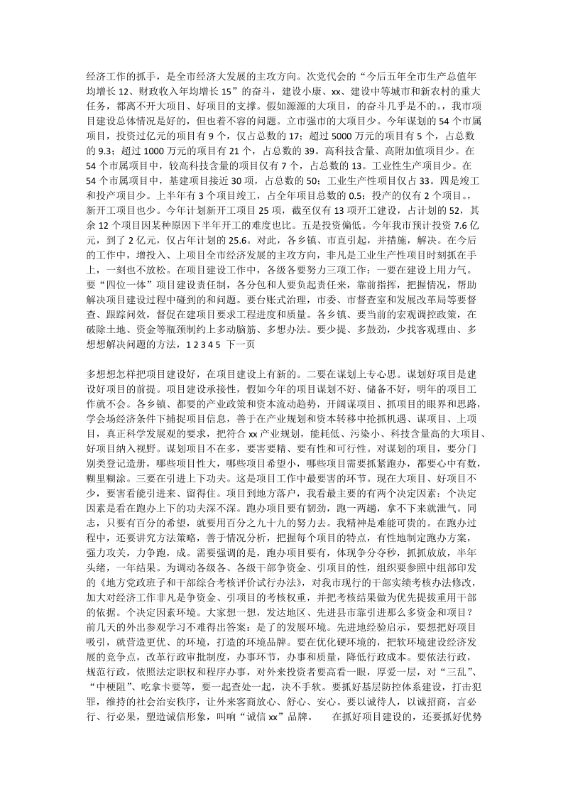 在全市半年经济工作调度会上的讲话（一）-论文格式范文.doc_第2页