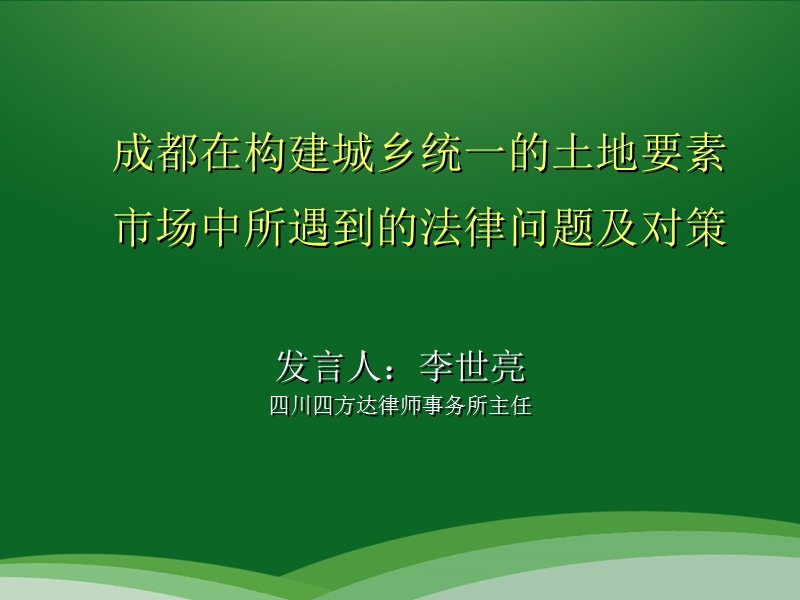 成都在构建城乡统一的土地要素市场中所遇到的法律问题及对策.ppt_第1页