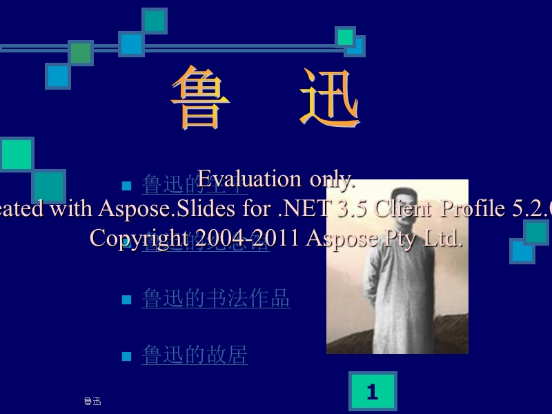 鲁迅活动演示文稿.ppt_第1页