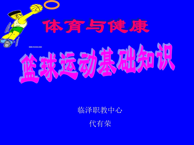 篮球运动的价值-临泽职教.ppt_第1页