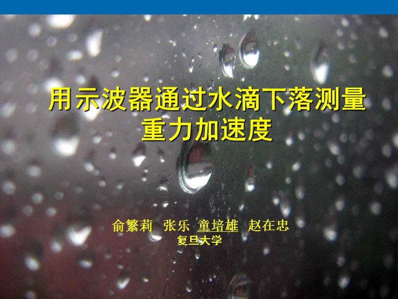 水滴的重力加速度测定的新方法.ppt_第1页