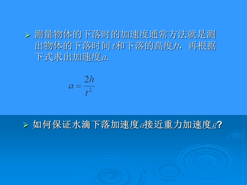 水滴的重力加速度测定的新方法.ppt_第3页