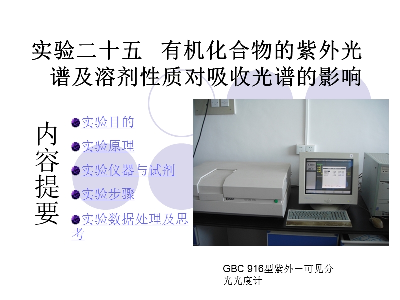 实验二十五有机化合物的紫外光谱及溶剂性质对吸收光谱的影响.ppt_第1页