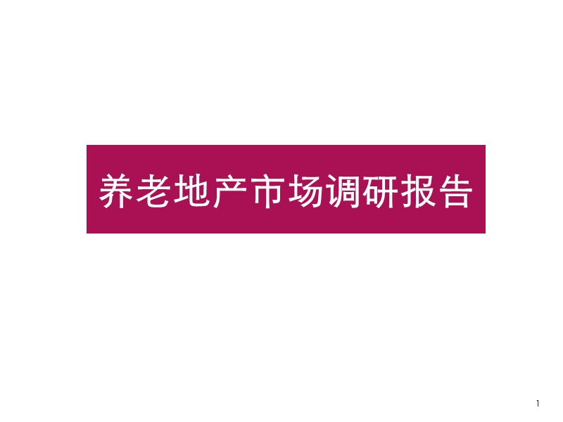 养老地产市场调研报告（91页）.ppt_第1页