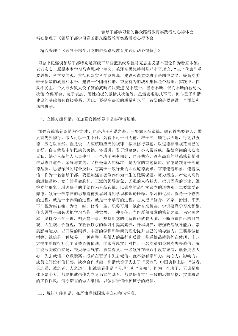 领导干部学习党的群众路线教育实践活动心得体会.doc_第1页