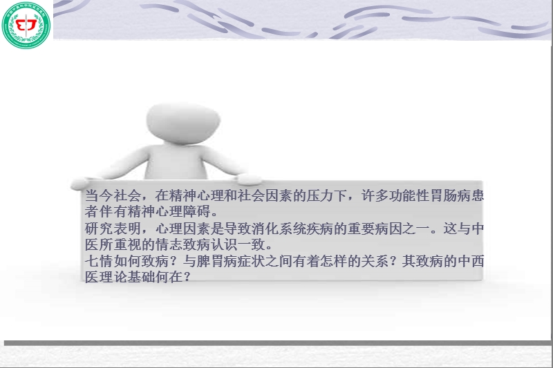 七情致病与消化系统症状的联系.ppt_第3页