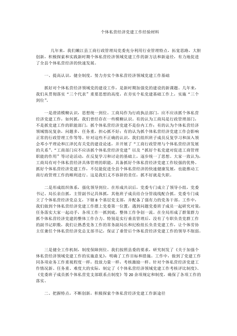 个体私营经济党建工作经验材料.doc_第1页