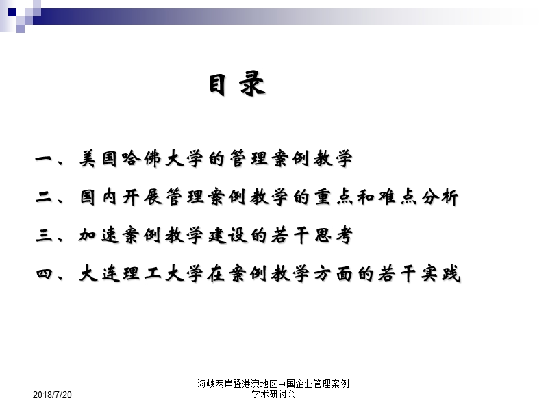 管理案例教学—对比与对策.ppt_第2页