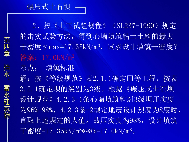 第四章  挡水、蓄水建筑物.ppt_第2页