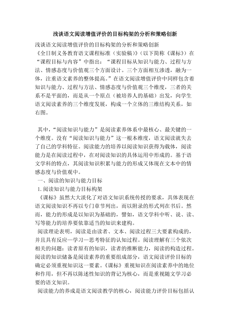 浅谈语文阅读增值评价的目标构架的分析和策略创新.doc_第1页