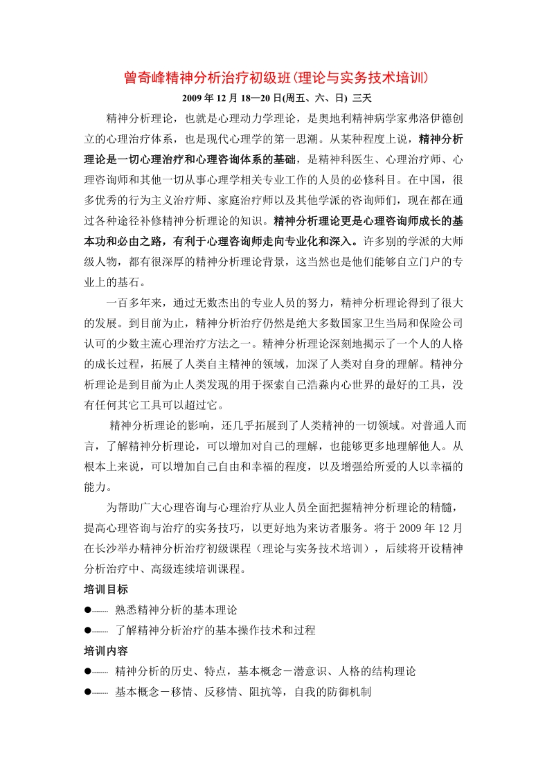 曾奇峰精神分析治疗初级班(理论与实务技术培训).doc_第1页