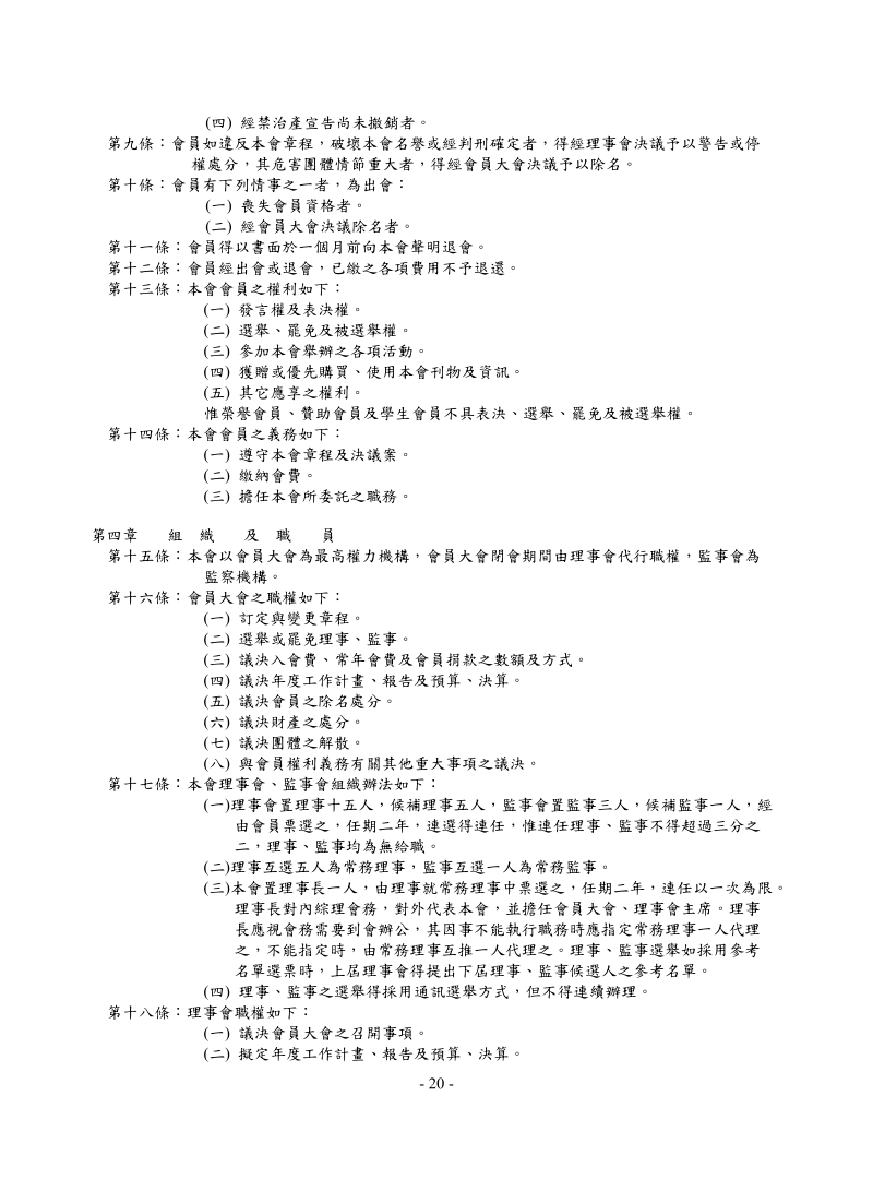 中華農業機械學會章程.doc_第3页