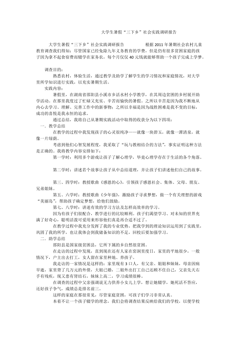 大学生暑假“三下乡”社会实践调研报告_0.doc_第1页