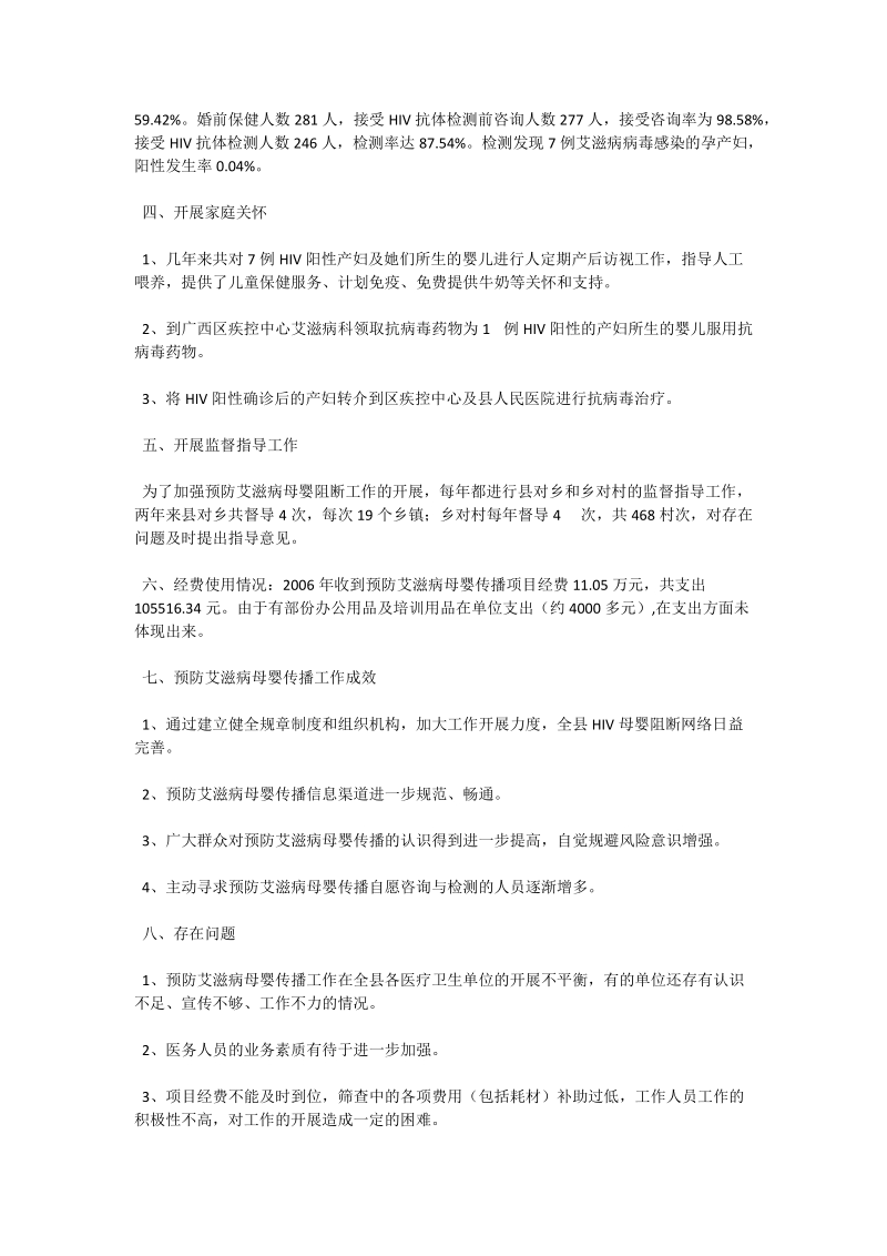 xx县开展预防艾滋病母婴传播工作总结.doc_第2页