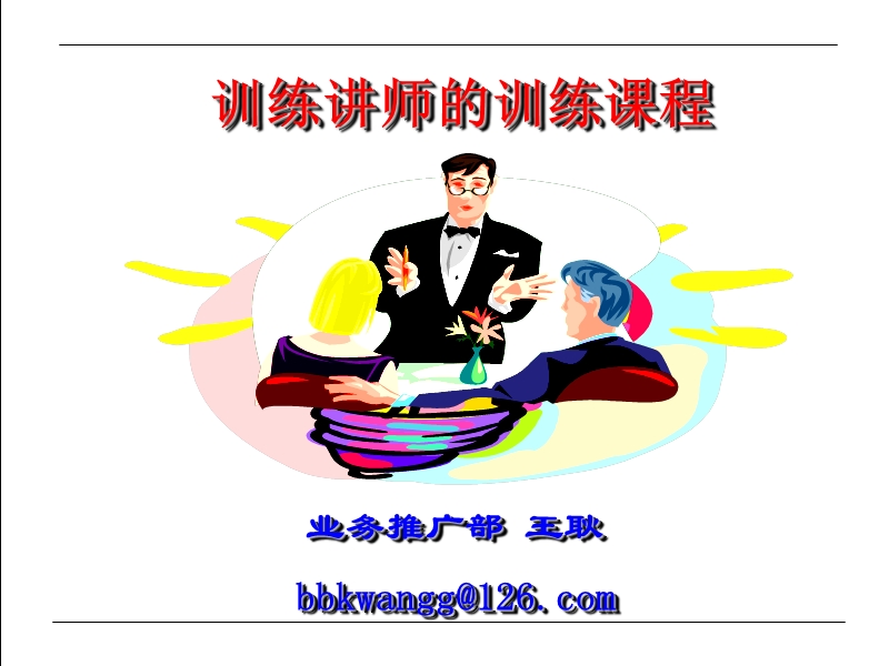 训练讲师的训练课件.ppt_第1页